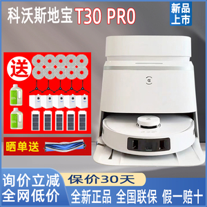 【新品】科沃斯T30PRO扫地机器人全自动家用恒贴边防缠扫拖一体