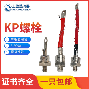 上海上整KP5A20A50A100A200A螺旋1600V单向大功率晶闸管10A可控硅