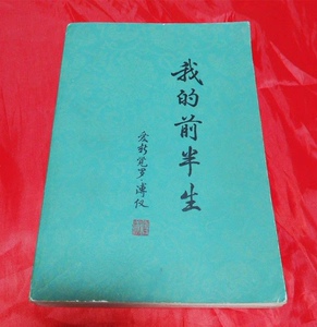 包邮 正版旧书 我的前半生 溥仪完整未删减 1964年版79年印刷