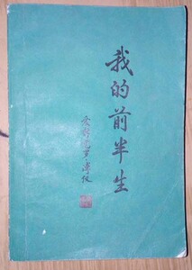 二手包邮 1984年原版旧书 我的前半生 爱新觉罗溥仪 保真 品好