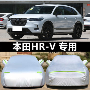 2023新款东风本田HR-V专用车衣HRV越野SUV车罩防晒防雨汽车套24年