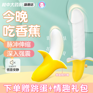 歪歪马小香蕉女生专用震动棒高潮自慰器可插入喷水情趣成人性用品