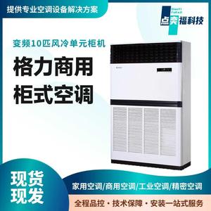 格力大冷量10匹 二级能效 变频冷暖商用单元柜机空调 RF28WPd/BNa