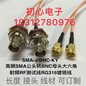 SMA-J/BNC-KY 高频SMA公转BNC母头大六角射频RF测试线RG316镀银线
