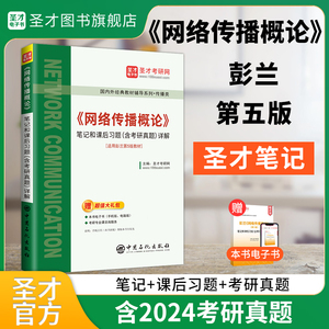 网络传播概论第五版彭兰笔记和课后习题含考研真题详解圣才新闻与传播学2025考研334 440传播学教程郭庆光新闻学概论李良荣