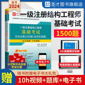 备考2024年一级注册结构工程师基础考试过关习题1500题修订版一注一级注册结构师答案详解全国勘察设计注册工程师仿真刷题题库圣才