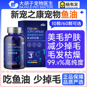 深海鱼油猫用美毛护肤猫咪用omega3免疫力宠物犬掉毛脱毛辅助猫癣