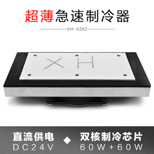 XH-X262 半导体电子制冷板超薄型电子低温表面制冷器DC12V/DC24V