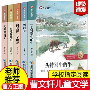 曹文轩画本系列儿童文学作品集全5册著名书籍 小学生课外阅读名师指导四五六年级课外书三年级指定经典畅销书目一头特别牛的牛绘本