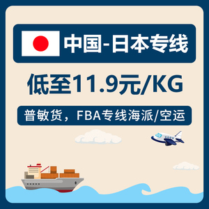 国际快递ems日本集运专线海运空运日本FBA跨境电商小包货代敏特货