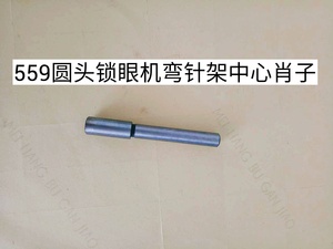 工业缝纫机配件优质杜克普580/559圆头锁眼机弯针架销子