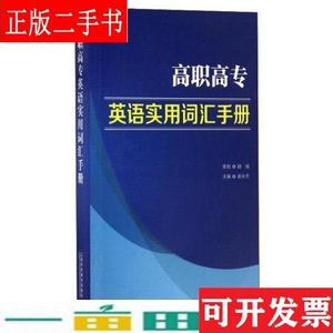 英语实用词汇手册姜永芳上海外语教育出9787544649353