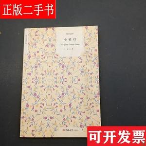 纯美读本 小桔灯 冰心 吉林大学出版社