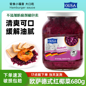 欧萨0脂肪红椰菜680g 德国进口低脂香肠解腻配菜紫甘蓝腌菜拌沙拉