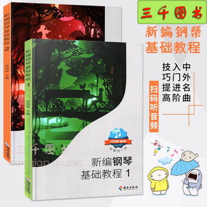 正版新编钢琴基础教程1-2册 肖瑶琛钢基高师扫码听音频初学入门书