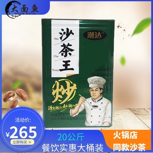 潮达沙茶王20kg餐饮大桶装火锅蘸酱炒佐焗潮汕调味品调料沙爹酱