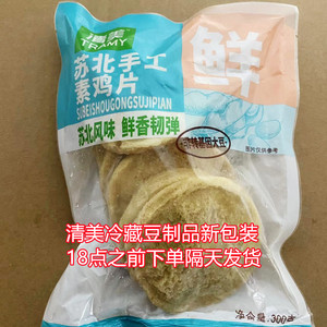 6包包邮江浙皖沪清美豆制品油炸苏北手工素鸡片300G红烧素鸡新鲜