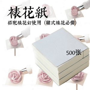 韩式裱花纸5*5cm 裱花用油纸裱花练习工具奶油裱花用 约500张
