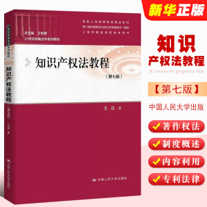 正版知识产权法教程 第七版 中国人民大学出版社 21世纪民商法学系列教材 大学本科考研教材 著作权法律制度法律法学教材教程书