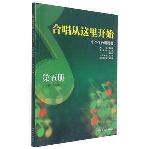 正版合唱从这里开始 中学合唱用书 第五册 初中2年级 湖南文艺出版社 青少年合唱儿童少儿声乐培训教材艺术书