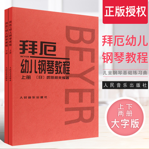 正版拜厄幼儿钢琴教程上下册 大字版 武田邦夫著 儿童钢琴基础练习曲教材书 人民音乐 少儿中小学生儿童教材大音符乐谱乐曲集教程