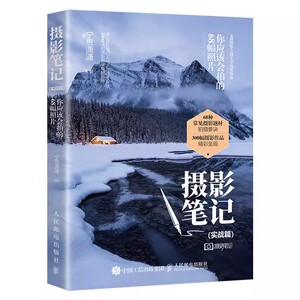 正版摄影笔记 实战篇 你应该会拍的68幅照片 人民邮电 摄影后期基础处理教材摄影入门基础知识摄影爱好者书数码单反摄影技巧教程书