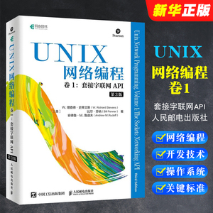 正版UNIX网络编程 卷1 套接字联网API 第3版 人民邮电出版社 网络编程与开发技术UNIX环境编程 现代操作系统概念书籍