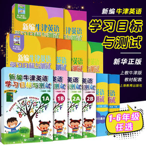 正版新编牛津英语学习目标与测试 一二三四五六年级上下册 第一二学期 附音频 上海教育社 名师精选紧扣单元同步测试卷真题测试书