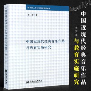 正版中国近现代经典音乐作品与教育实施研究 蔡梦 人民音乐出版社 音乐理论研究书籍