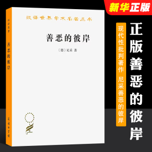 正版善恶的彼岸 尼采 汉译世界学术名著丛书 商务印书馆 尼采新道德体系哲学原理书籍 外国哲学 现代性批判著作 尼采善恶的彼岸