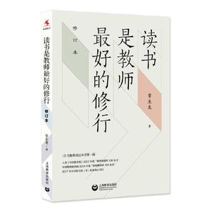 正版读书是教师最好的修行 修订版 常生龙著 上海教育出版社 教育教学实践学校教育班级管理书籍
