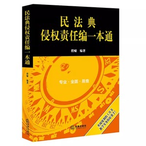 正版民法典侵权责任编一本通 程啸编著 法律出版社 侵权责任法行政法规部门规章 司法解释法条评释侵权法 侵权责任注释教材教程书