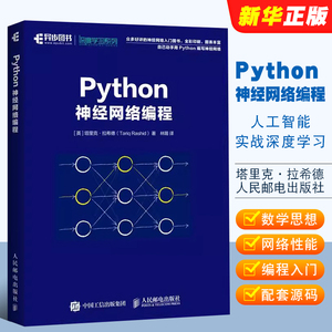 正版Python神经网络编程 人民邮电 机器学习实战深度学习人工智能书 python机器学习机器人神经网络学习python语言编程教材教程