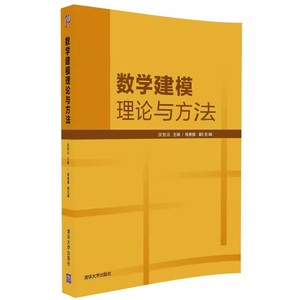 正版数学建模理论与方法 沈世云主编 清华大学出版社 数学建模概论 MATLAB及其应用入门基础教材教程书籍