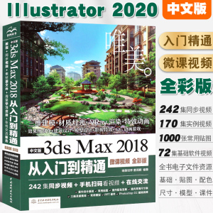 正版唯美 中文版3ds Max 2018从入门到精通 3dsmax教材教程 3dmax软件视频教程室内设计入门教材自学零基础3d建模动画3dmax2018书