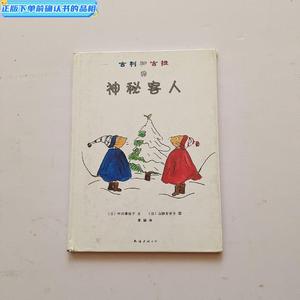 古利和古拉的神秘客人  精装日]中川李枝子南海出版公