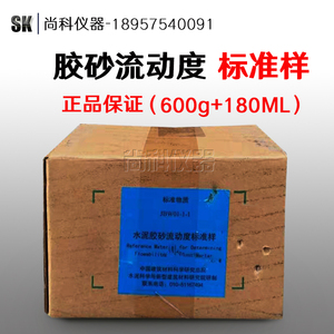 JBW01-1-1 水泥胶砂流动度标准样 水泥胶砂跳桌标准样品 标准物质