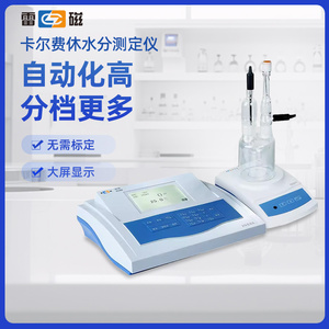 上海雷磁卡尔费休水分测定仪ZDY501/502微量电位滴定实验室分析仪