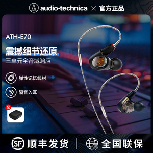 铁三角ATH-E70耳挂入耳式专业监听录音室HIFI平衡电枢式有线耳机
