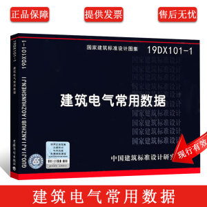 正版19DX101-1 建筑电气常用数据 代替 04DX101-1 电气专业图集图示 国家建筑标准设计图集 中国建筑标准设计研究院