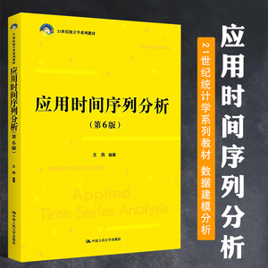 正版应用时间序列分析 第六版 中国人民大学出版社 王燕 21世纪统计学系列教材 数据建模分析 经济模型