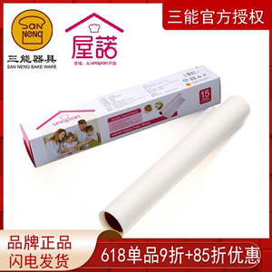 三能屋诺油纸 烤盘纸 硅油纸 烧烤烘焙DIY工具 10/15m长30cm宽