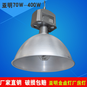 250W 400W上海亚明厂房灯 工厂灯 吊装金卤灯888单层电器箱车间灯