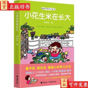 悦妈手绘日记系列：小花生米在长大 粥悦悦