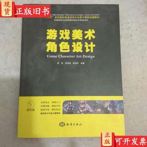 游戏美术角色设计 陈惟、游雪敏、陈晓军