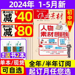 1-5月现货】作文素材初中版杂志2024年全年/半年订阅送4本】2023年珍藏打包中学生文摘课堂内外创新中考非过期刊