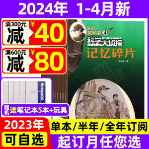 科学大侦探杂志2024年1-4月现货【全年/半年订阅送玩具】2023年珍藏 我们爱科学少年版全套小学生悬疑推理探案过期刊