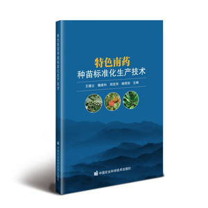 正版书籍-特色南药种苗标准化生产技术9787511661944中国农业科学