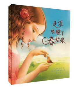 正版书籍-麦克米伦世纪童书：是谁唤醒了春姑娘（儿童绘本）97875