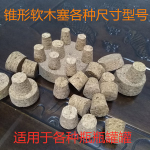 橡木塞瓶塞玻璃瓶密封塞锥形木塞子酒瓶木塞许愿瓶陶瓷瓶塞茶叶盖